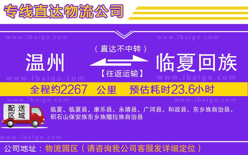 溫州到臨夏回族自治州貨運(yùn)公司