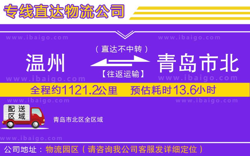 溫州到青島市北區(qū)物流專線