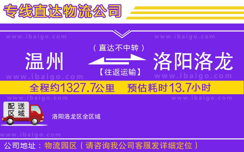 溫州到洛陽洛龍區(qū)貨運公司