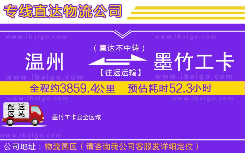 溫州到墨竹工卡縣貨運(yùn)公司