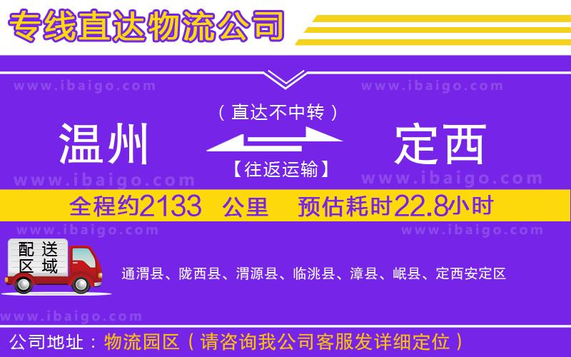 溫州到定西貨運(yùn)專(zhuān)線(xiàn)