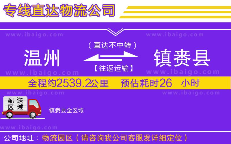 溫州到鎮(zhèn)賚縣貨運(yùn)公司