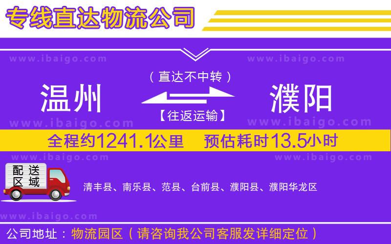 溫州到濮陽(yáng)物流專(zhuān)線(xiàn)