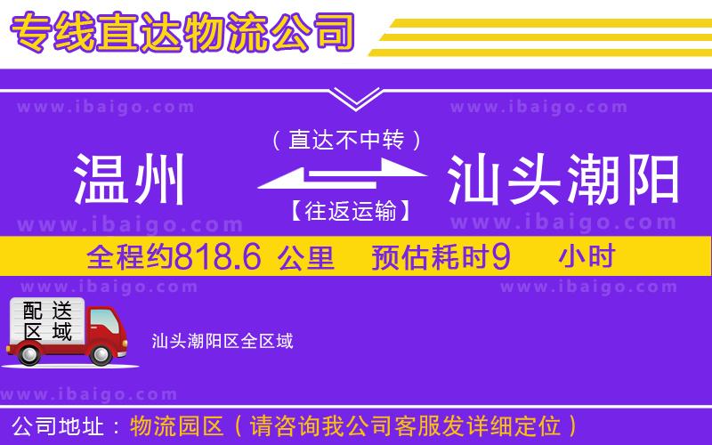 溫州到汕頭潮陽(yáng)區(qū)物流專線