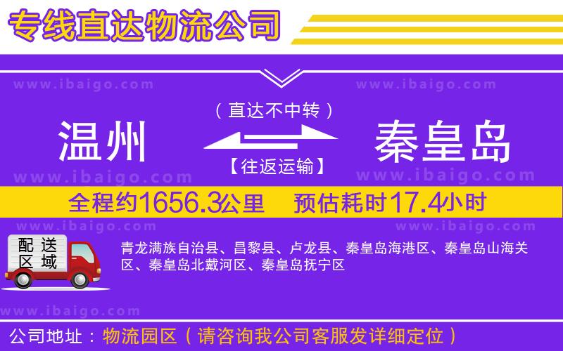 溫州到秦皇島物流專線