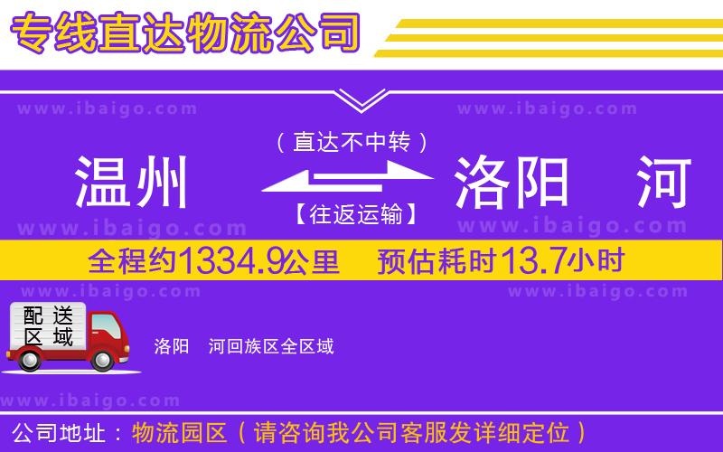 溫州到洛陽(yáng)瀍河回族區(qū)貨運(yùn)公司