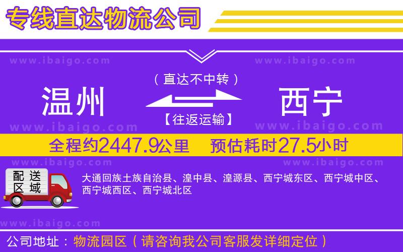 溫州到西寧貨運(yùn)專線