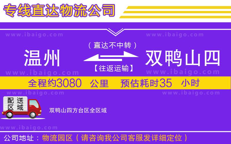 溫州到雙鴨山四方臺(tái)區(qū)貨運(yùn)專線
