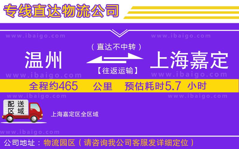 溫州到上海嘉定區(qū)物流專(zhuān)線