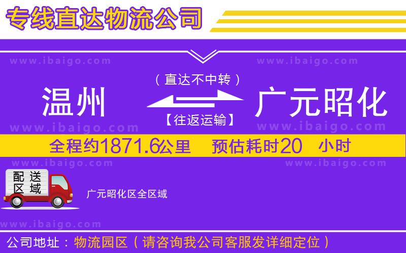 溫州到廣元昭化區(qū)物流專線