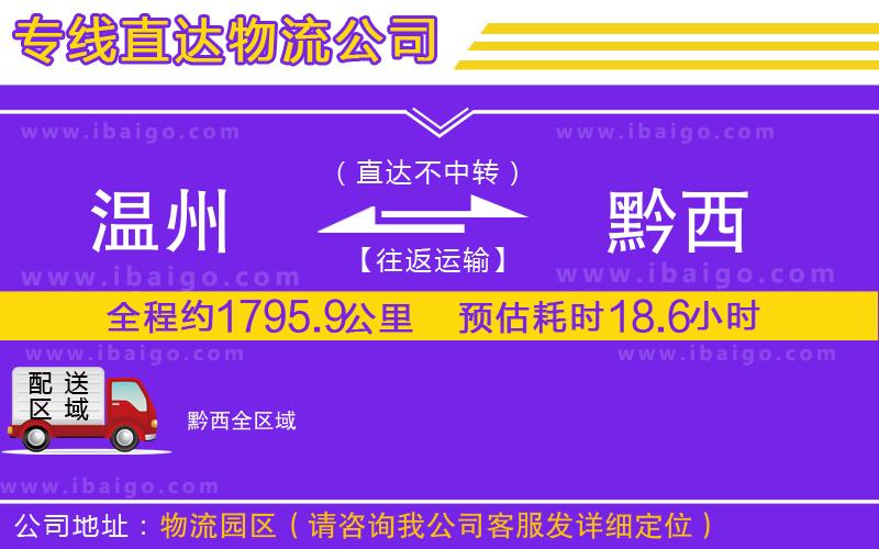 溫州到黔西貨運公司