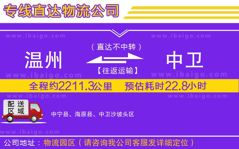 溫州到中衛(wèi)貨運公司