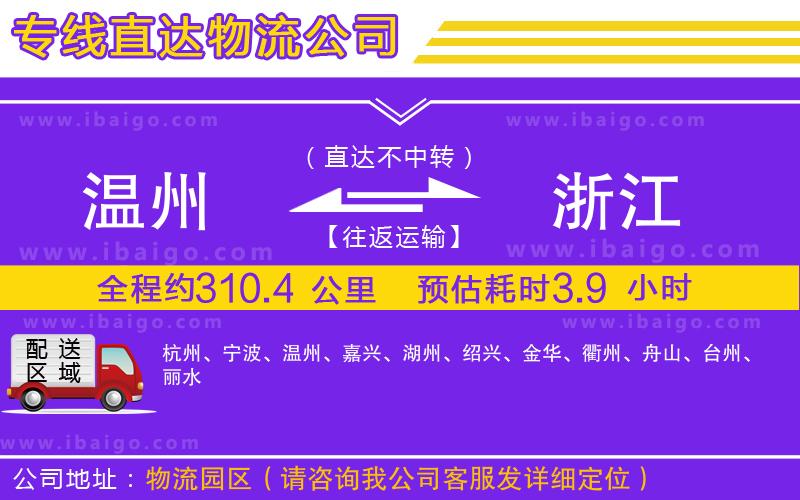 溫州到浙江貨運(yùn)專線