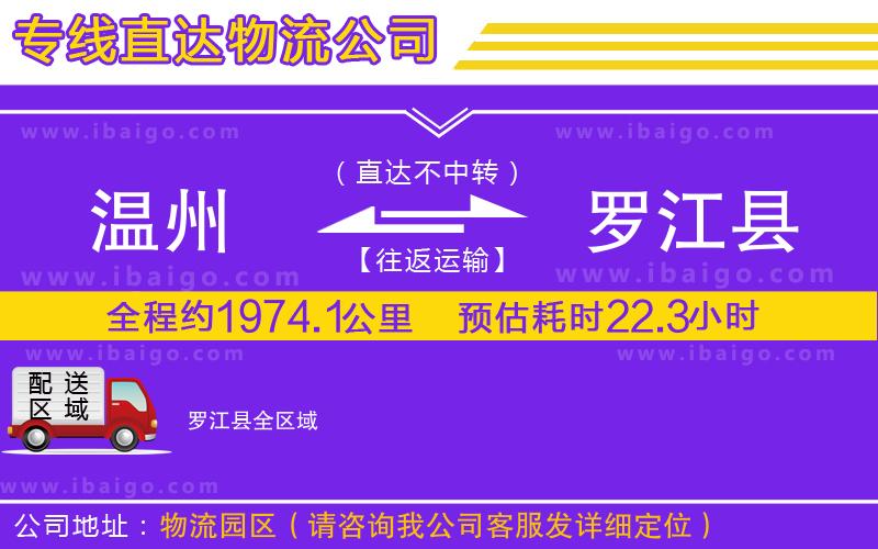 溫州到羅江縣貨運(yùn)專線