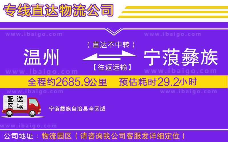 溫州到寧蒗彝族自治縣物流公司