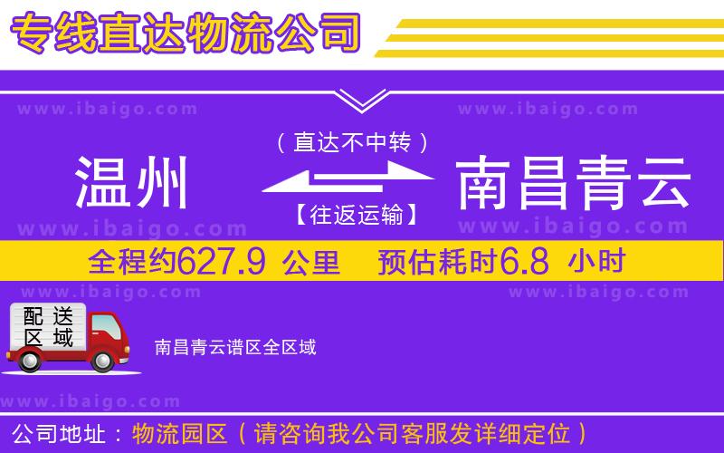 溫州到南昌青云譜區(qū)貨運(yùn)專線