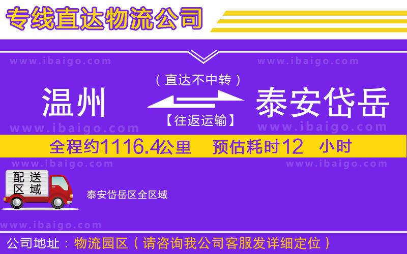 溫州到泰安岱岳區(qū)貨運專線