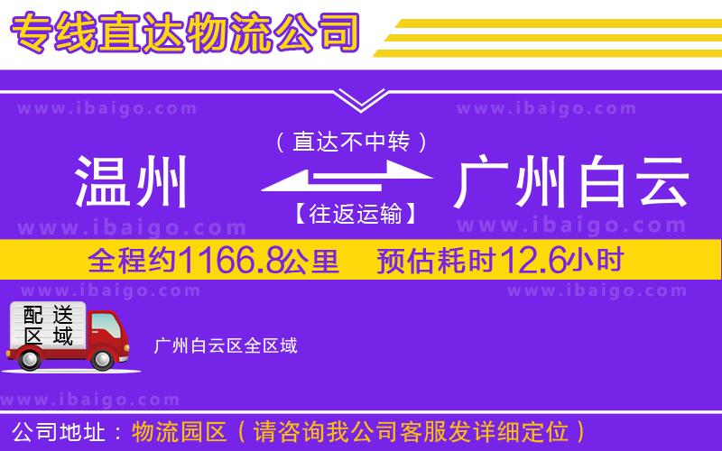 溫州到廣州白云區(qū)貨運公司