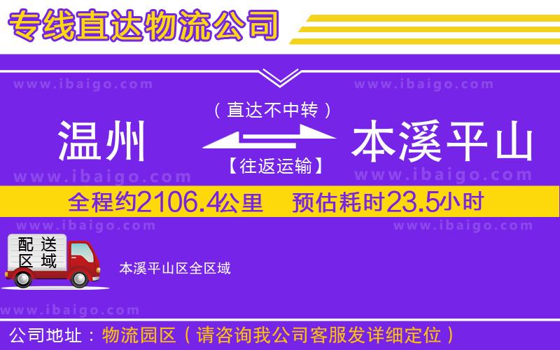 溫州到本溪平山區(qū)貨運(yùn)專線