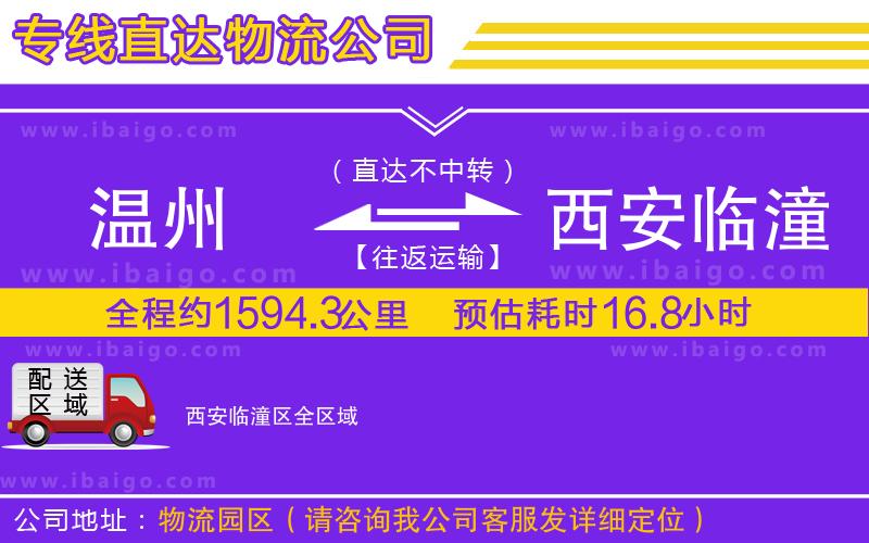 溫州到西安臨潼區(qū)貨運公司