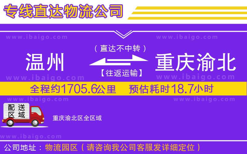 溫州到重慶渝北區(qū)貨運公司