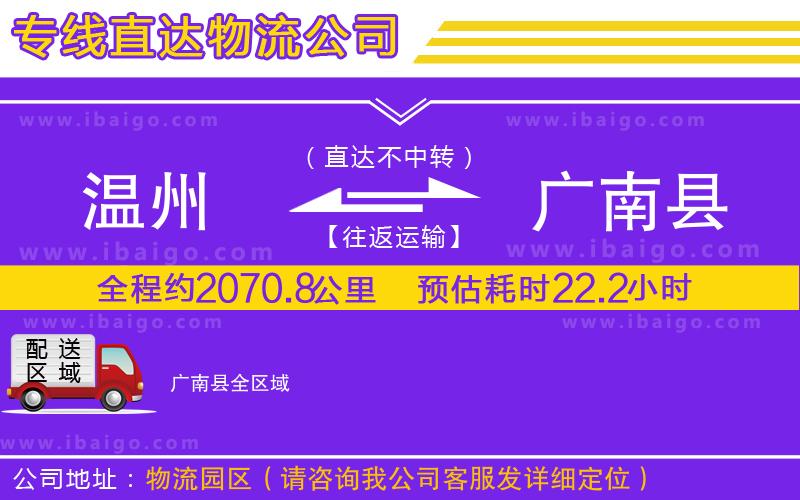 溫州到廣南縣貨運(yùn)公司