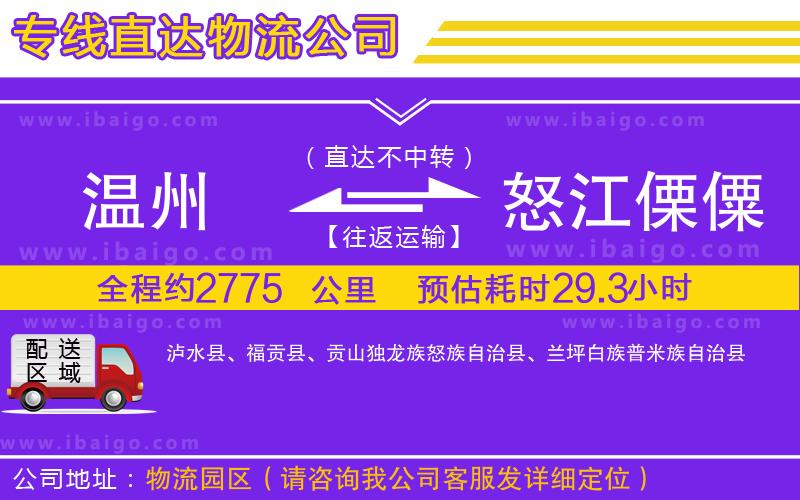 溫州到怒江傈僳族自治州物流專線