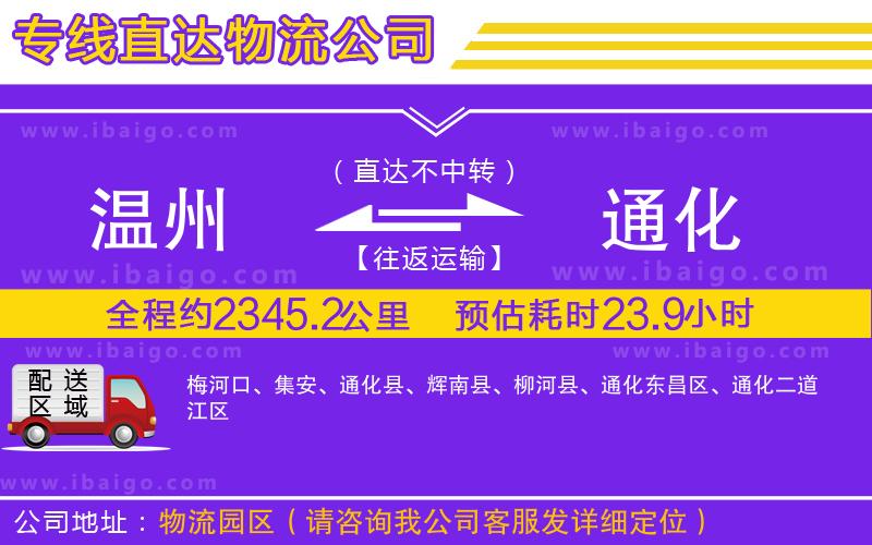 溫州到通化貨運(yùn)公司