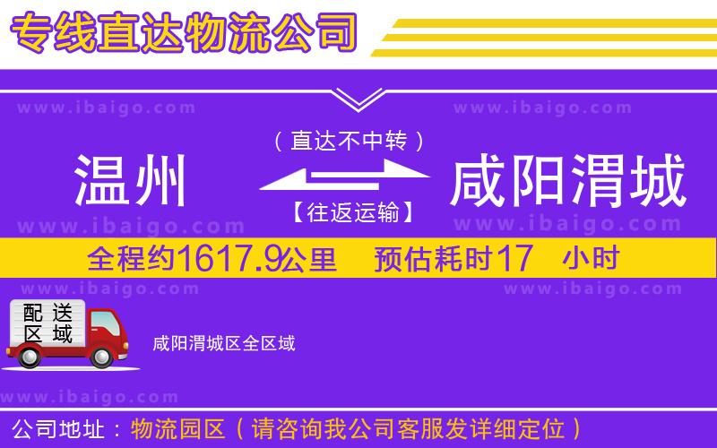 溫州到咸陽(yáng)渭城區(qū)貨運(yùn)專線