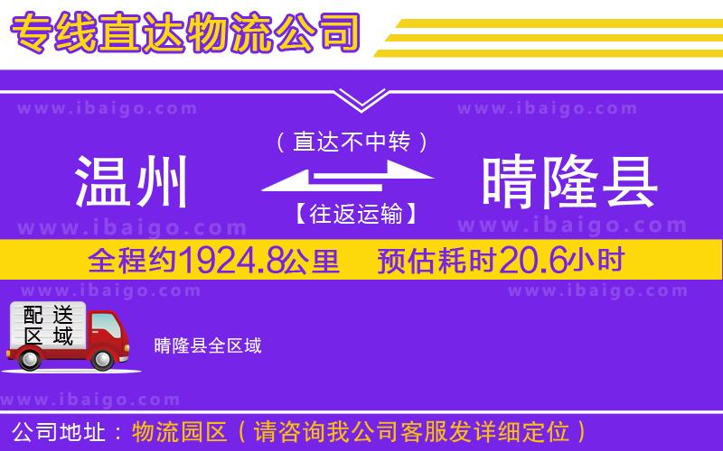 溫州到晴隆縣貨運(yùn)專線