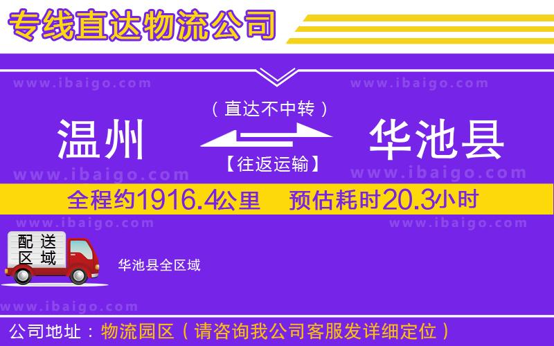 溫州到華池縣物流專線