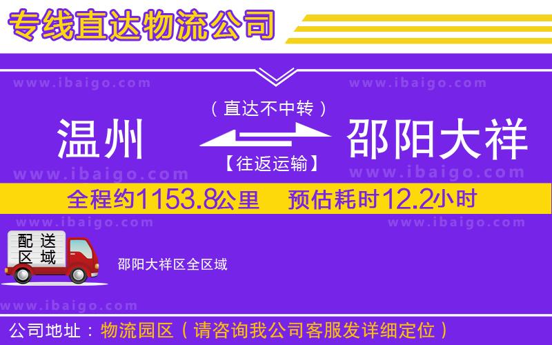 溫州到邵陽大祥區(qū)貨運公司