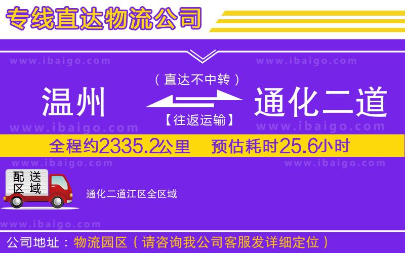 溫州到通化二道江區(qū)貨運(yùn)專線