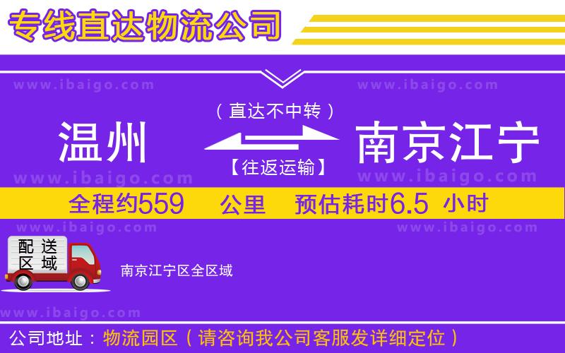 溫州到南京江寧區(qū)物流專(zhuān)線