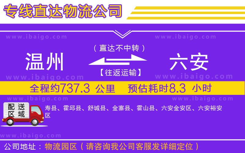 溫州到六安物流公司