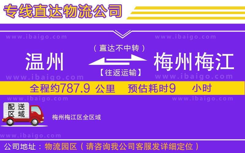 溫州到梅州梅江區(qū)物流專(zhuān)線