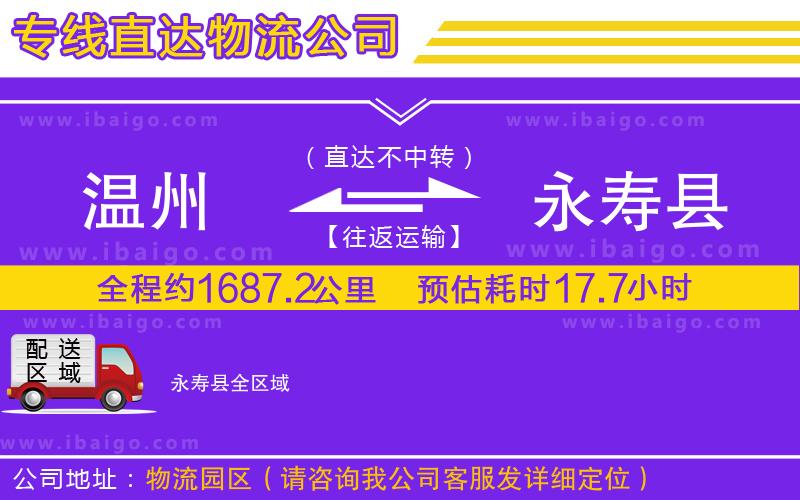 溫州到永壽縣物流專線