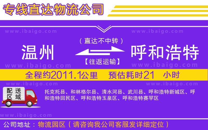 溫州到呼和浩特貨運公司