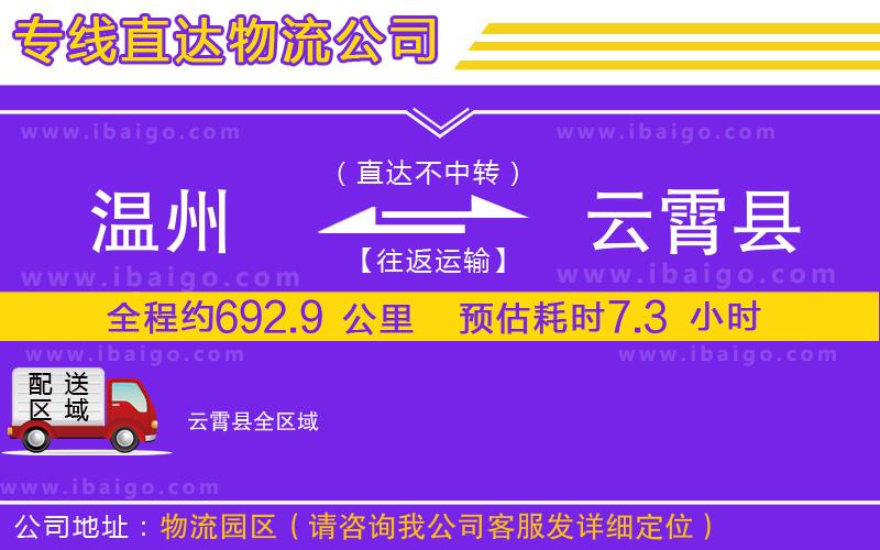 溫州到云霄縣貨運(yùn)公司
