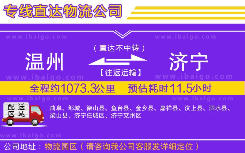 溫州到濟(jì)寧貨運(yùn)公司