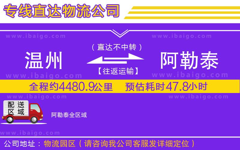 溫州到阿勒泰物流專(zhuān)線