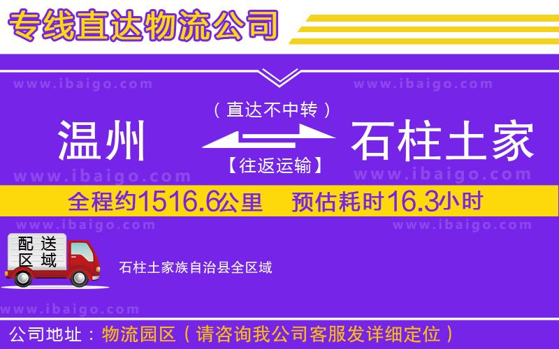 溫州到石柱土家族自治縣貨運(yùn)公司