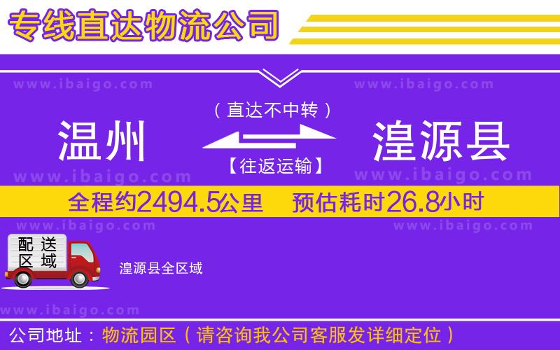 溫州到湟源縣貨運(yùn)專(zhuān)線