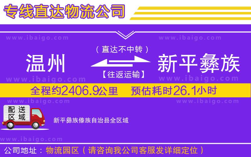 溫州到新平彝族傣族自治縣物流專(zhuān)線