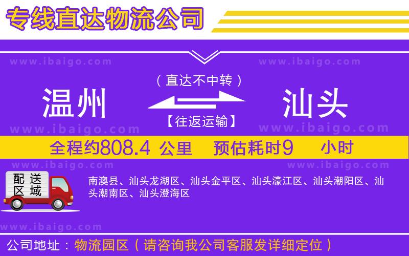 溫州到汕頭貨運(yùn)專線