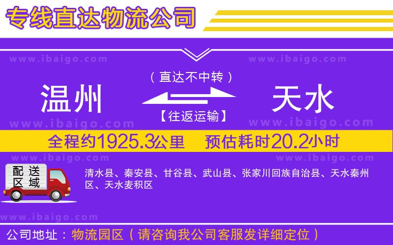 溫州到天水貨運公司