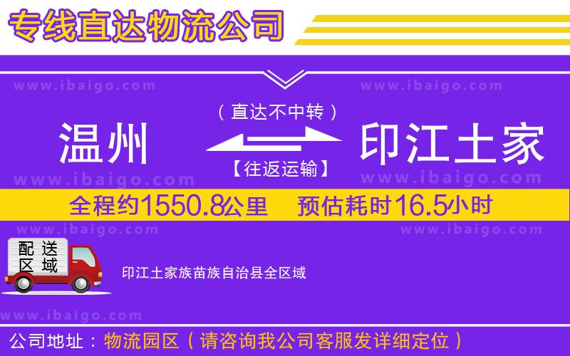 溫州到印江土家族苗族自治縣貨運專線
