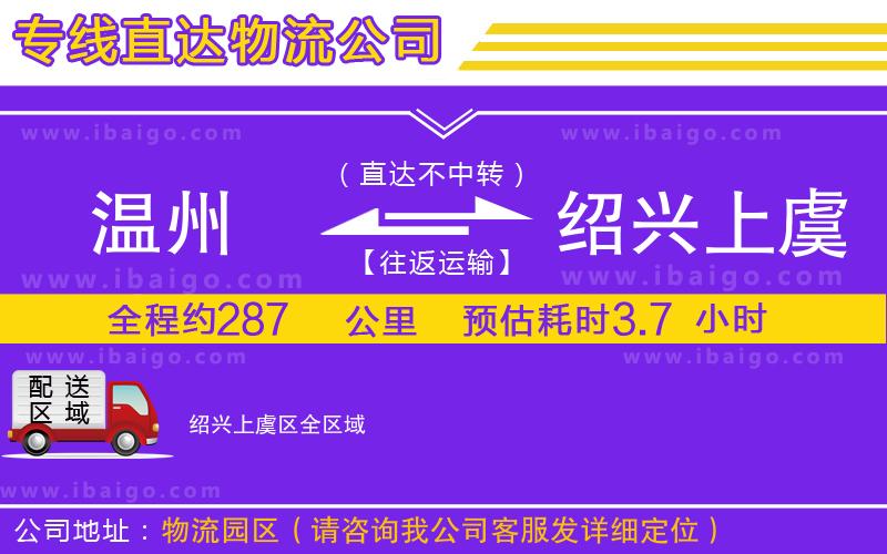 溫州到紹興上虞區(qū)物流專線