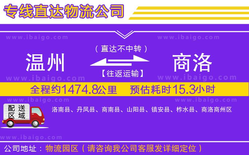 溫州到商洛物流