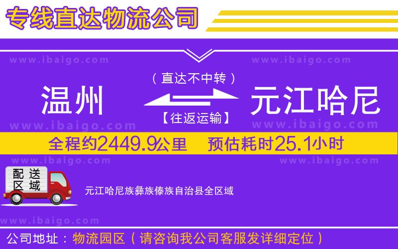 溫州到元江哈尼族彝族傣族自治縣貨運公司